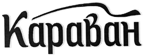 караван