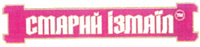 старий ізмаїл