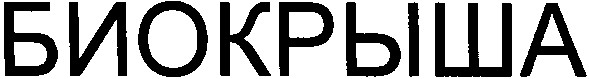 биокрыша