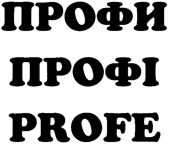 профи