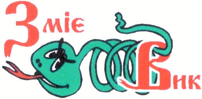 змієвик