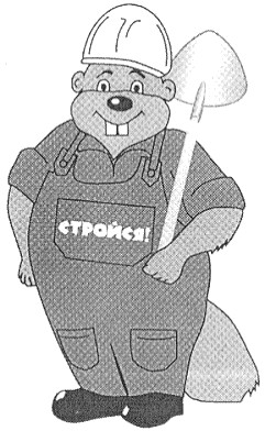 стройся