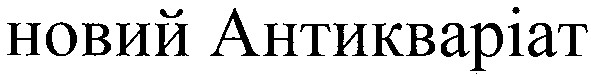 новий антикваріат