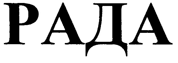 рада