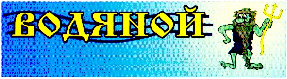 водяной