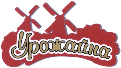 урожайна