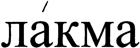 лакма