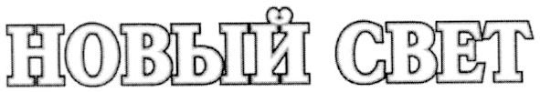 новый свет
