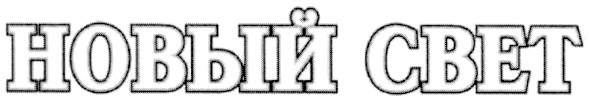 новый свет
