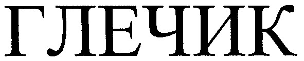 глечик