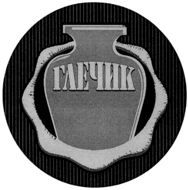 глечик