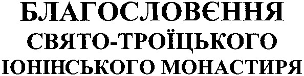 благословєння свято-троїцького іонівського монастиря