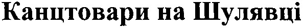 канцтовари на шулявці