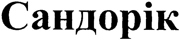 сандорік