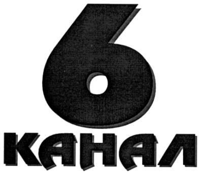 6 канал