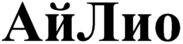 ай лио