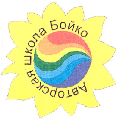 авторская школа бойко