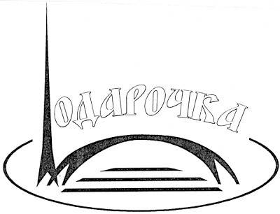 одарочка