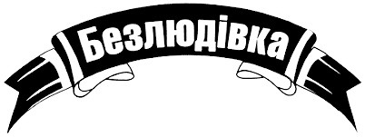 Лого ТМ безлюдівка