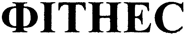 фітнес
