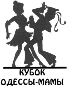 кубок одессы-мамы