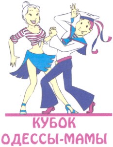 кубок одессы-мамы