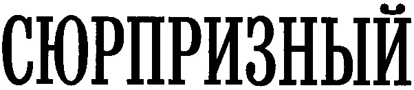 сюрпризный