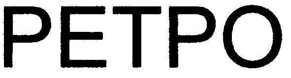 ретро