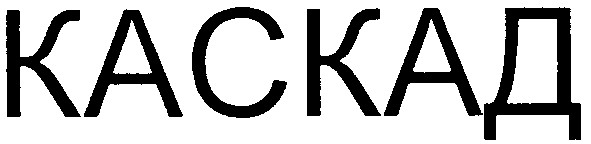 каскад