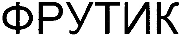 фрутик