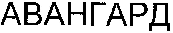 авангард