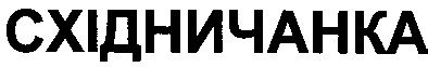 східничанка