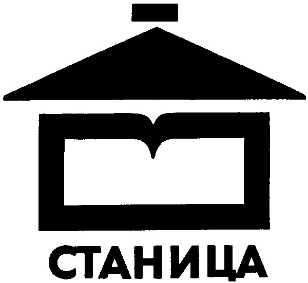 станица