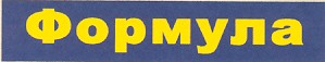 формула