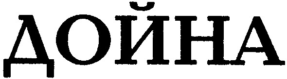 дойна