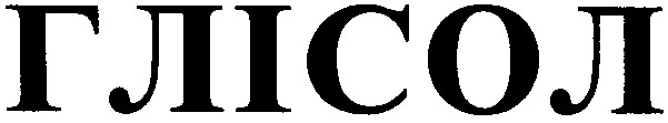 глісол