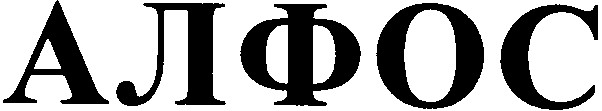 алфос