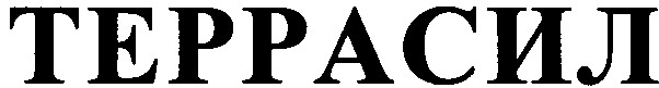 террасил