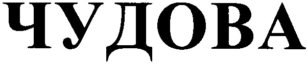 чудова