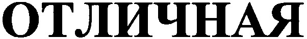 отличная