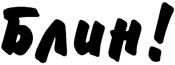 блин