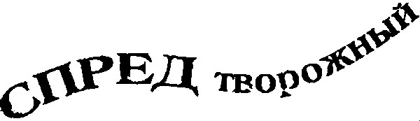спред творожный