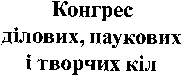 конгрес ділових наукових і творчих кіл