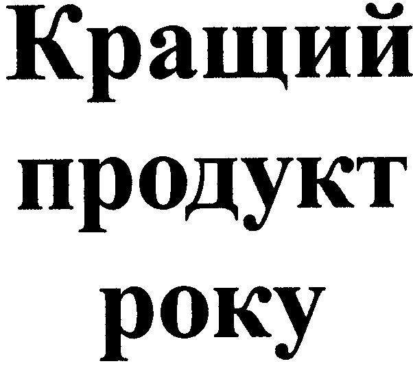 кращий продукт року