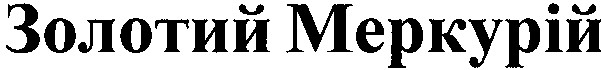 золотий меркурій