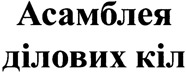 асамблея ділових кіл