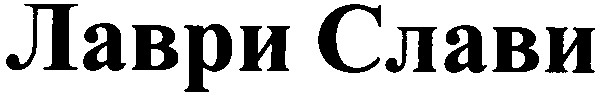 лаври слави