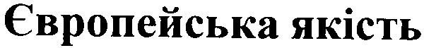 європейська якість