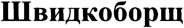 швидкоборщ