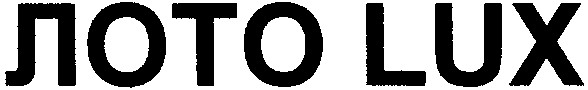 лото lux